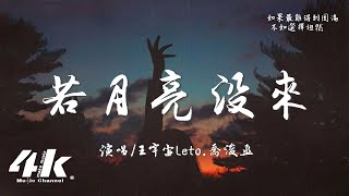 王宇宙Leto/喬浚丞 - 若月亮沒來『若是月亮還沒來 路燈也可照窗台，照著白色的山茶花微微開。』【高音質|動態歌詞Lyrics】♫