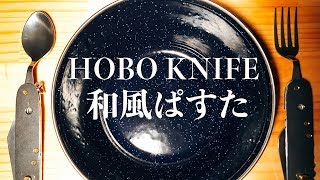 HOBO KNIFE  の紹介と和風パスタを作る！！cook japanese pasta【キャンプ料理】