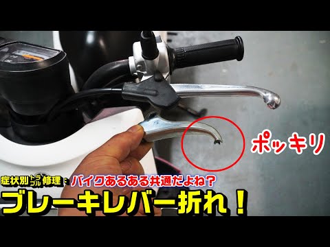 【バイクあるある】ブレーキレバー折れ。