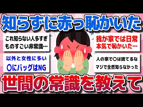 【ガルちゃん】誰も教えてくれないけど、知らないと赤っ恥かく世間の常識を教えてww【有益スレ】