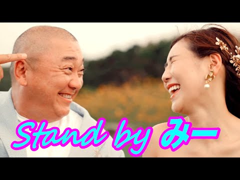 けいちょん「stand by みー」Official Music Video