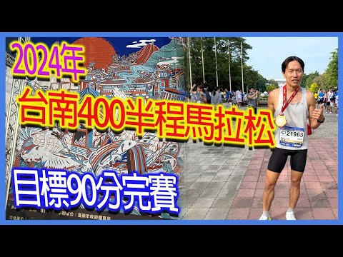 台南400半程馬拉松｜目標90分鐘完賽