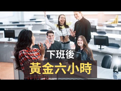 下班後黃金6小時 ! | 下班後值得你去執行的事情，成功人士都在持續地做！ | 【職場】| 富職致富