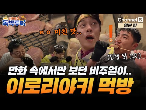 [Ep.18-1] 만화 속 원시 꼬치구이가 눈 앞에?! 독박즈의 이로리야키 먹방! [#독박투어3] #일본 | 시즌3