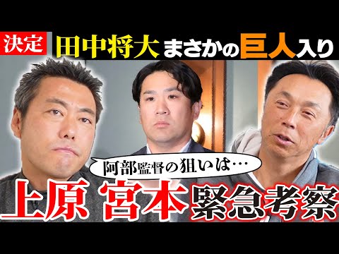 【超解説】マー君がまさかの巨人入り!! 阿部監督の思惑とは!? 上原浩治と緊急会談「菅野が去った背番号18の行方はどうなる!?」