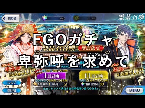 【その他プレイ動画】FGOガチャ卑弥呼を求めて