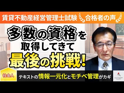 【賃貸不動産経営管理士試験】令和4年度　合格者インタビュー 永屋元之さん「多数の資格を取得してきて最後の挑戦！」｜アガルートアカデミー