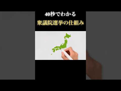 【40秒で教養】衆議院総選挙の仕組みとは？（アニメで学ぶ政治） #shorts #衆議院 #選挙