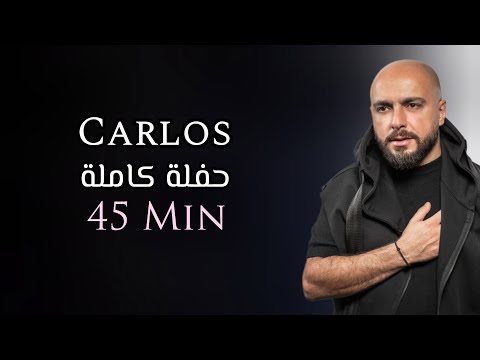 كارلوس حفلة كاملة حصرية | 45 دقيقة | Carlos Hikri Exclusive Live Full Party