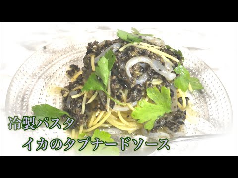 イカとオリーブソースの冷製パスタ　(タプナードソース)