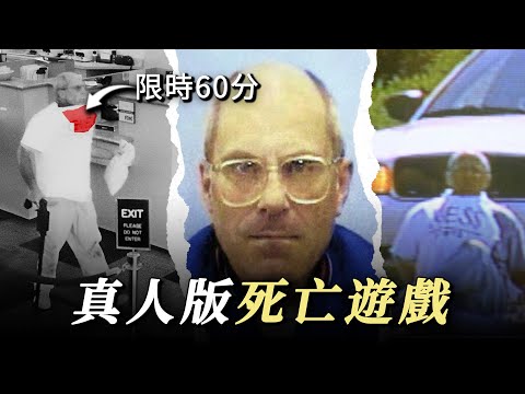 真人版「死亡遊戲」，60分鐘完成四項任務，一旦開始沒有退路|奇趣研究奇叔｜布萊恩·威爾斯