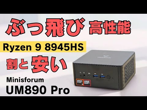 ミニPC最強性能 Ryzen 9 8945HS搭載【Minisforum UM890 Pro】軽いゲームから動画編集までこなすハイエンドミニPC OCulink搭載で外部GPUにも対応 割と価格も安い