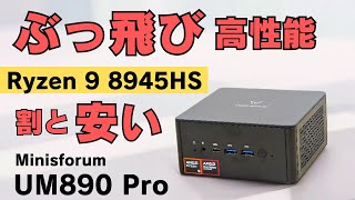 ミニPC最強性能 Ryzen 9 8945HS搭載【Minisforum UM890 Pro】軽いゲームから動画編集までこなすハイエンドミニPC OCulink搭載で外部GPUにも対応 割と価格も安い