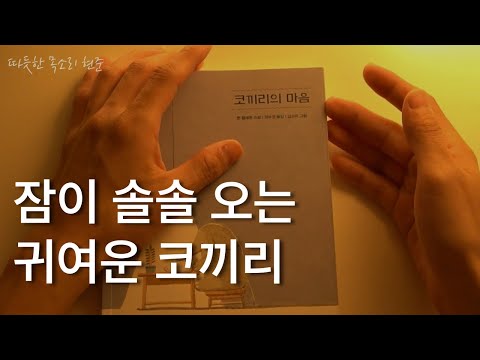 잠이 솔솔 오는 귀여운 코끼리ㅣ코끼리의 마음ㅣ톤 텔레헨ㅣ책 읽어주는 남자ㅣ잠잘 때 듣는ㅣ오디오북 ASMR