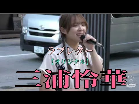 【歌舞伎町路上ライブ】　ラブレター（オリジナル）/三浦怜華