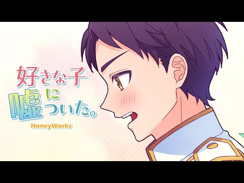 【off vocal】好きな子に嘘ついた。／HoneyWorks【公式】