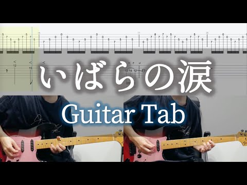 いばらの涙 - L'Arc〜en〜Ciel / Guitar Tab