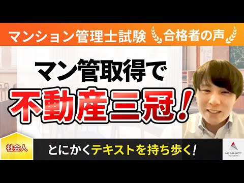 【マンション管理士試験】令和4年合格者インタビュー 加藤 亮さん 「マン管取得で不動産三冠！」｜アガルートアカデミー