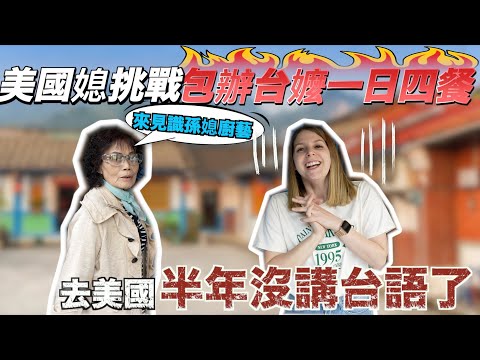 【 美國女孩台語挑戰】台灣阿嬤能接受外國媳婦的廚藝嗎？👀做了什麼料理讓阿嬤稱讚連連？🤤｜American girl try making food speaking Taiwanese!