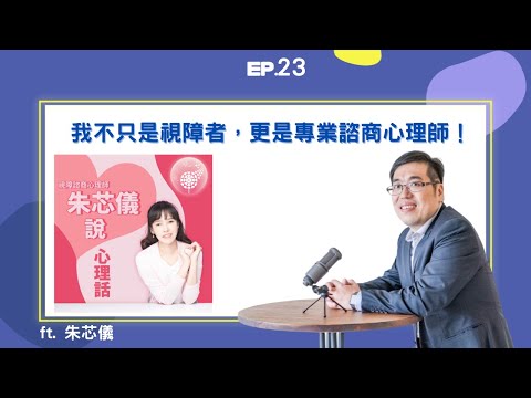 EP23 ｜我不只是視障者，更是專業諮商心理師 ft. 朱芯儀｜