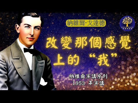 《改变那个感觉上的“我”》納維爾·戈達德 1953年演講