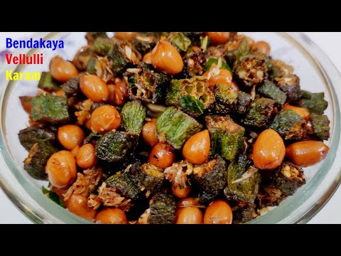 Bendakaya Vellulli Karam / బెండకాయ వెల్లుల్లి  కారం / spicy okra / Bhindi fry / spicy bendakaya fry