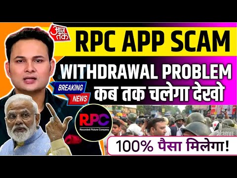 Rpc earning app||Rpc earning app withdrawal problem ||real or fake ||kab tak chalega||full details|