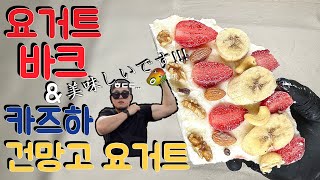 시원한 요거트 바크와 카즈하 건망고 요거트 만들기🥭