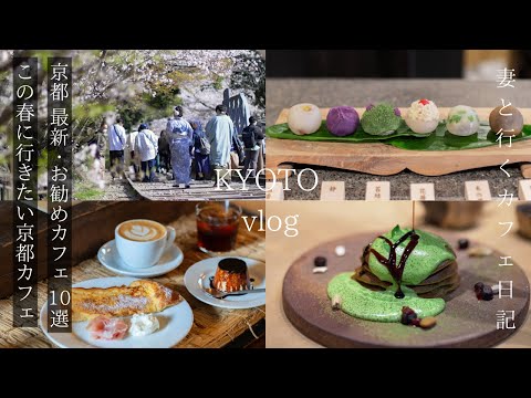 [Kyoto Vlog] Latest 10 Recommended Kyoto Cafes/Kyoto's Spring Cherry Blossoms/Kyoto Travel