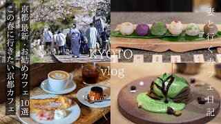 [Kyoto Vlog] Latest 10 Recommended Kyoto Cafes/Kyoto's Spring Cherry Blossoms/Kyoto Travel