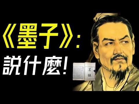 《墨子》｜爲什麼説有了墨子，才有了江湖？《墨子》：從未遠離中國人的偉大百科全書!  📚說書 書評 有聲書  #墨子 #哲學