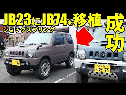 ジムニーシエラJB74ショックスプリングをJB23に移植したらいい感じに