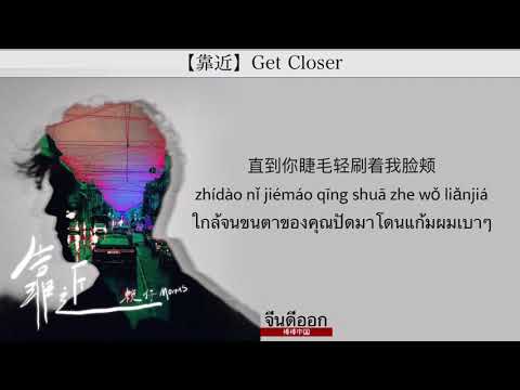 THAISUB-PINYIN | แปลเพลง《靠近》Get Closer — 赖仔Morris