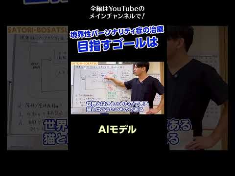 [4]境界性パーソナリティ症の治療〜目指すゴールは／AIモデル