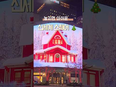 🎄 새로워진 명동 신세계백화점 2024 크리스마스 미디어 파사드 #신세계스퀘어 #신세계백화점크리스마스 #크리스마스데이트