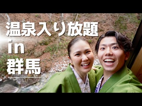 【温泉旅行】群馬の秘湯に行ったら貸切で入り放題だった！！！！！