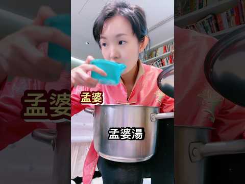 孟婆試湯標籤你看不懂的朋友 #笑話 #哈哈 #搞笑 #短劇 #孟婆