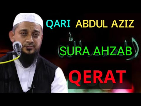 Qari Abdul Aziz | Sura Ahzab | Butiful Qerat | কারি আব্দুল আজিজ | সুরা আহজাব | অসাধারন কেরাত