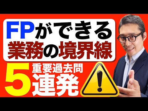 【1-2ライフプランニングと資金計画】ファイナンシャルプランナーはどこまでアドバイスしていいの？FP技能士が業務でやっていい範囲、弁護士法や税理士法との境界線に関する過去問を連続で出題＆解説講義。