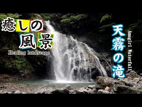 天霧の滝【 Amagiri Waterfall 】