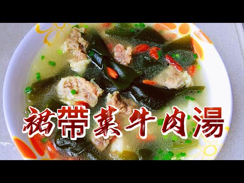 【小穎愛美食】烹飪教學：裙帶菜牛肉湯，好喝有營養，給孩子們做起來吧