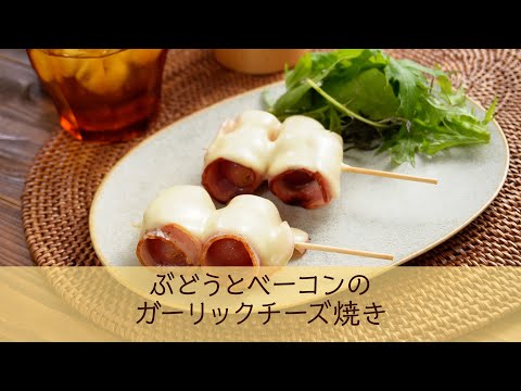 ぶどうとベーコンのガーリックチーズ焼き