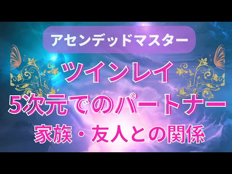 ツインレイ☆5次元でのパートナーや家族・友人とのこれからの関係