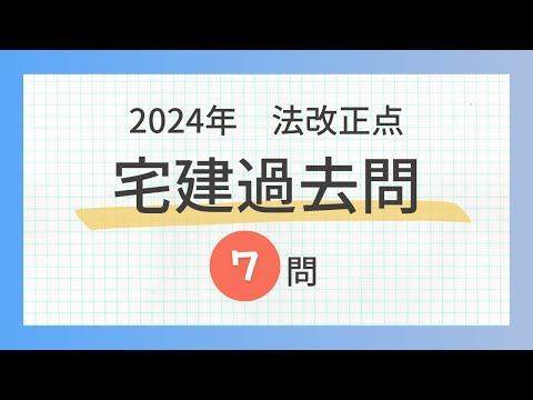 【聞き流し 2024 法改正】宅建の一問一答過去問題集/全7問