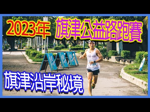 2023 Cijin Charity Road Race｜Cijin Coastal Secret Land