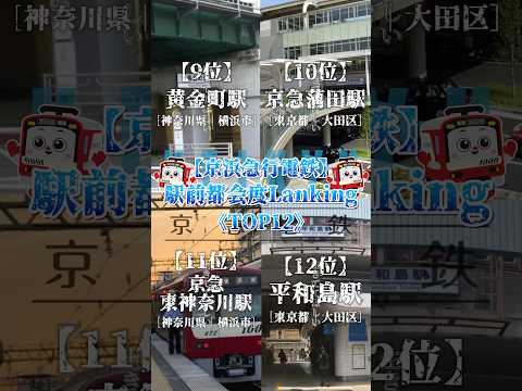 【京急】京浜急行電鉄駅前都会度ランキング TOP12￤果たしてランクインする駅はどこだ!?￤#おすすめ #地理系 #鉄道 #ランキング #京急電鉄