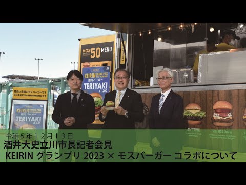 【酒井大史立川市長　記者会見（ KEIRINグランプリ × モスバーガー コラボについて ）】