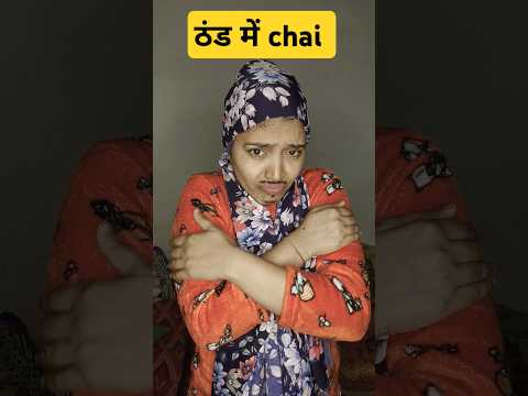 Thand ka dar 🤣😂| funny shorts #fun #funny #funnyshorts #comedy #shortsfeed #thandi #ytshorts