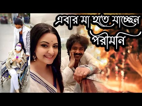 সন্তানের মা হতে যাচ্ছেন পরীমনি এ তথ্যটি নিশ্চিত করেছেন পরীমনি নিজেই | Today News