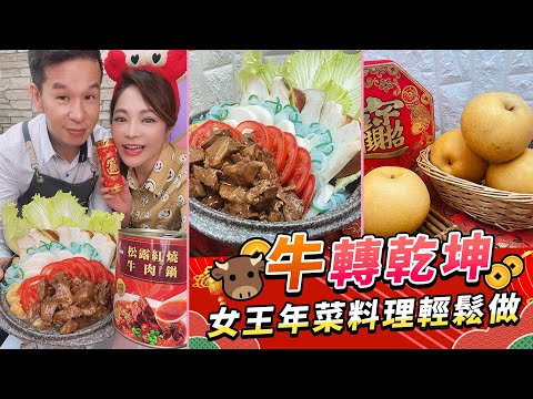 牛轉乾坤🐮女王年菜料理輕鬆做🎇 【94女王尚讚+】每週二11:30直播，大家趕快來看喔💖